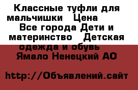 Классные туфли для мальчишки › Цена ­ 399 - Все города Дети и материнство » Детская одежда и обувь   . Ямало-Ненецкий АО